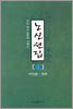 노신선집 4