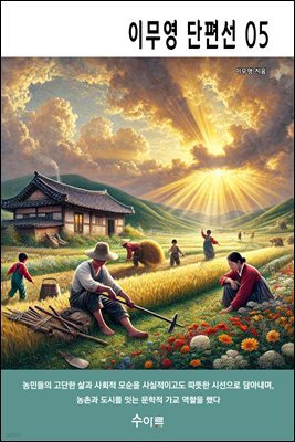 이무영 단편선 05