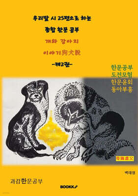 우리말 시 25편으로 하는 종합 한문 공부 개와 강아지 이야기狗犬說 : 제2권