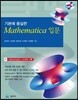 기본에 충실한 Mathematica 입문