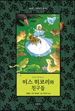 미스 히코리와 친구들