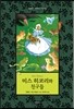 미스 히코리와 친구들