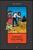 모래요정과 다섯 아이들