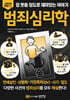 그림으로 읽는 잠 못들 정도로 재미있는 이야기 : 범죄심리학