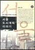 서울 도시계획 이야기 5