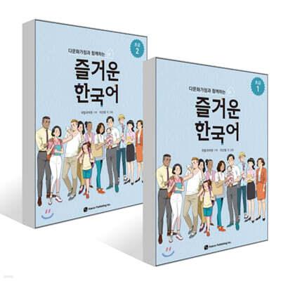 다문화가정과 함께하는 즐거운 한국어 초급 1~2권 세트