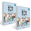 다문화가정과 함께하는 즐거운 한국어 초급 1~2권 세트