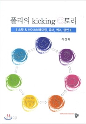 폴리의 kicking 스토리