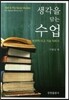 생각을 담는 수업