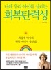 회복탄력성