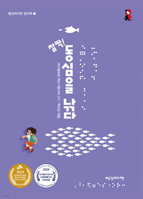 찰칵! 동심을 낚다 (점자책)