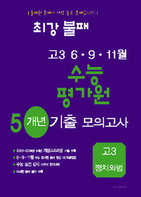 최강불패 6·9·11월 수능 평가원 5개년 기출모의고사 고3 정치와 법 (2025년)
