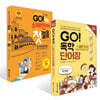 GO! 독학 스페인어 단어장 + GO! 독학 스페인어 첫걸음 세트