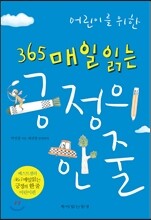 어린이를 위한 365 매일 읽는 긍정의 한 줄