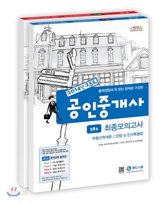 2014년 랜드스쿨 공인중개사 최종모의고사 1,2차 세트