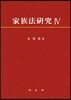가족법 연구 4