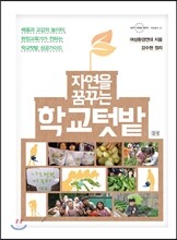 자연을 꿈꾸는 학교텃밭