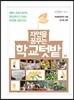 자연을 꿈꾸는 학교텃밭