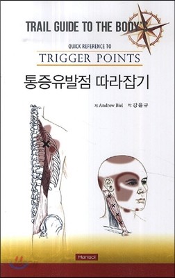 통증유발점 따라잡기