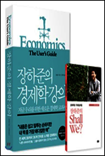 장하준의 경제학 강의 (+스페셜북 『장하준의 Shall We?』 증정)