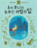 토끼 루니의 눈부신 마법의 밤