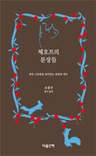 체호프의 문장들