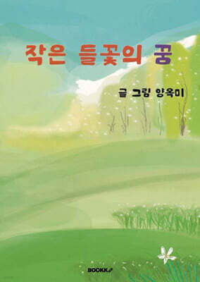 작은 들꽃의 꿈