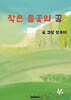 작은 들꽃의 꿈