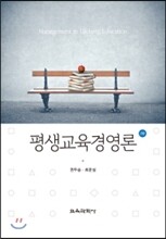 평생 교육 경영론