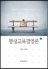 평생 교육 경영론