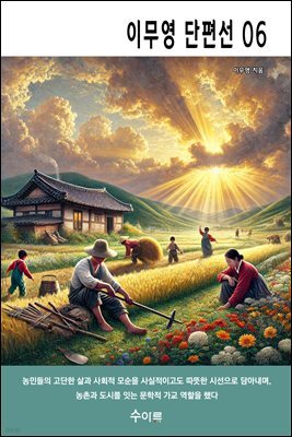 이무영 단편선 06