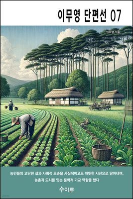 이무영 단편선 07
