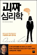 괴짜심리학
