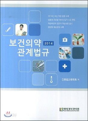 2014 보건의약관계법규