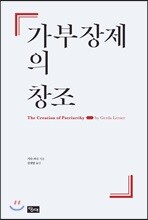 가부장제의 창조