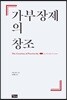 가부장제의 창조
