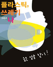 플라스틱 쓰레기 그리고 나