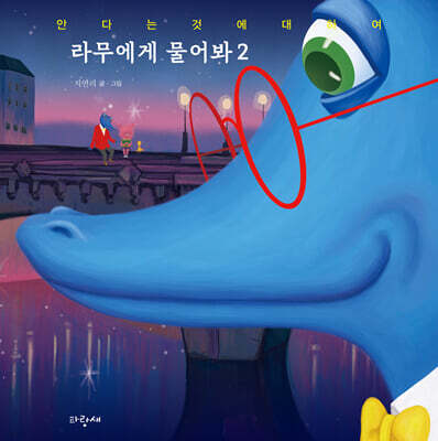 라무에게 물어봐 2