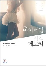 마이 네임 이즈 메모리