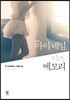마이 네임 이즈 메모리
