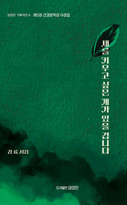 새를 키우고 싶은 개가 있을 겁니다