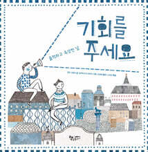 기회를 주세요