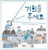 기회를 주세요