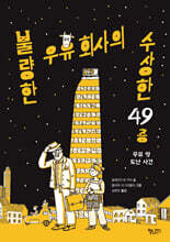 불량한 우유 회사의 수상한 49층