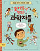 호기심이 만드는 과학자들