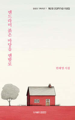 맨드라미 붉은 마당을 맨발로