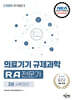 2025 국가공인 의료기기 규제과학(RA) 전문가 제2권 사후관리