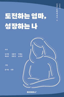 그림책에세이 도전하는 엄마 성장하는 나
