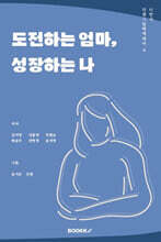 그림책에세이 도전하는 엄마 성장하는 나