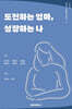 그림책에세이 도전하는 엄마 성장하는 나